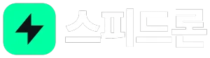 스피드론